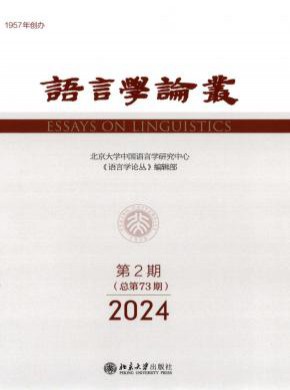 语言学论丛期刊